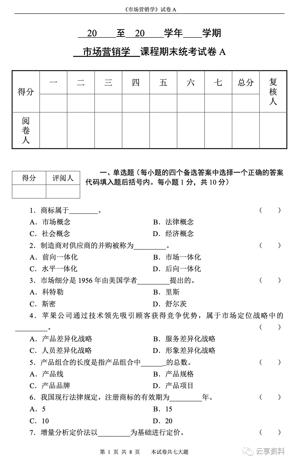 市场营销学往年期末试卷(题库)-第1张图片-四季读书网
