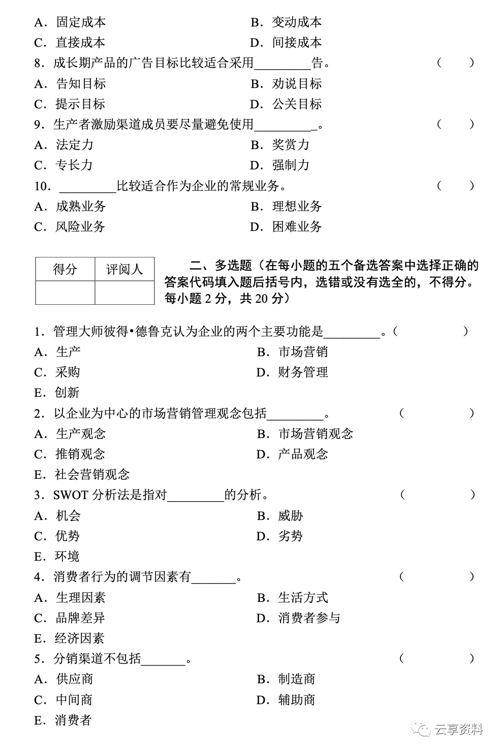 市场营销学往年期末试卷(题库)-第2张图片-四季读书网