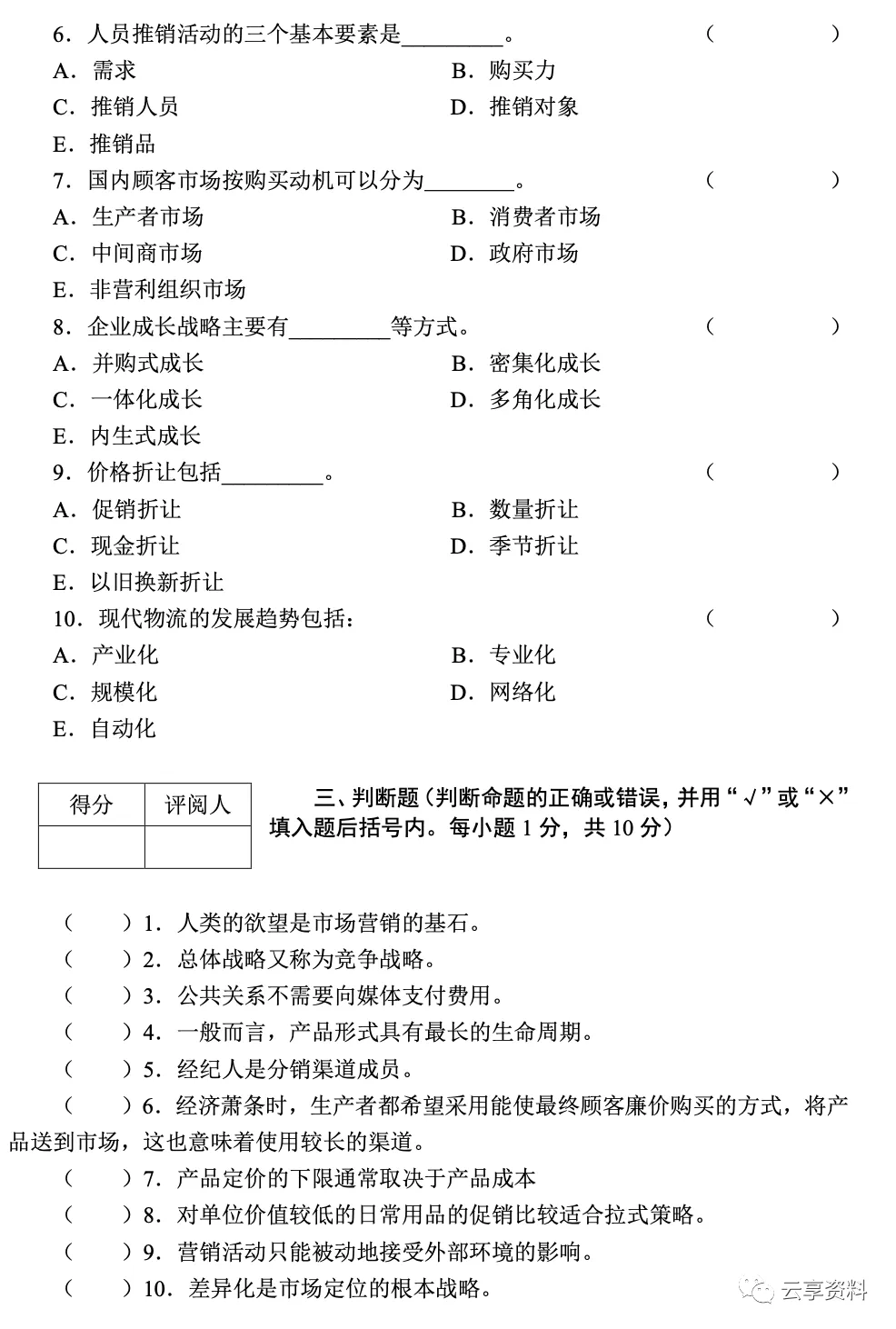市场营销学往年期末试卷(题库)-第3张图片-四季读书网