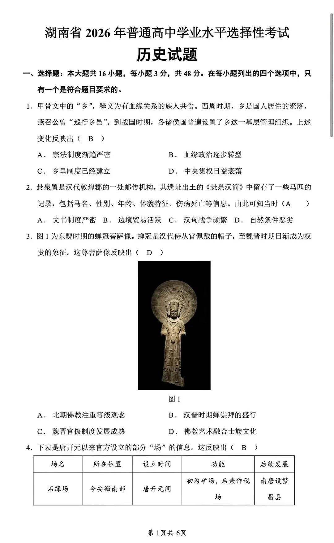 试卷分享丨 2026 年湖南高考历史卷-第1张图片-四季读书网