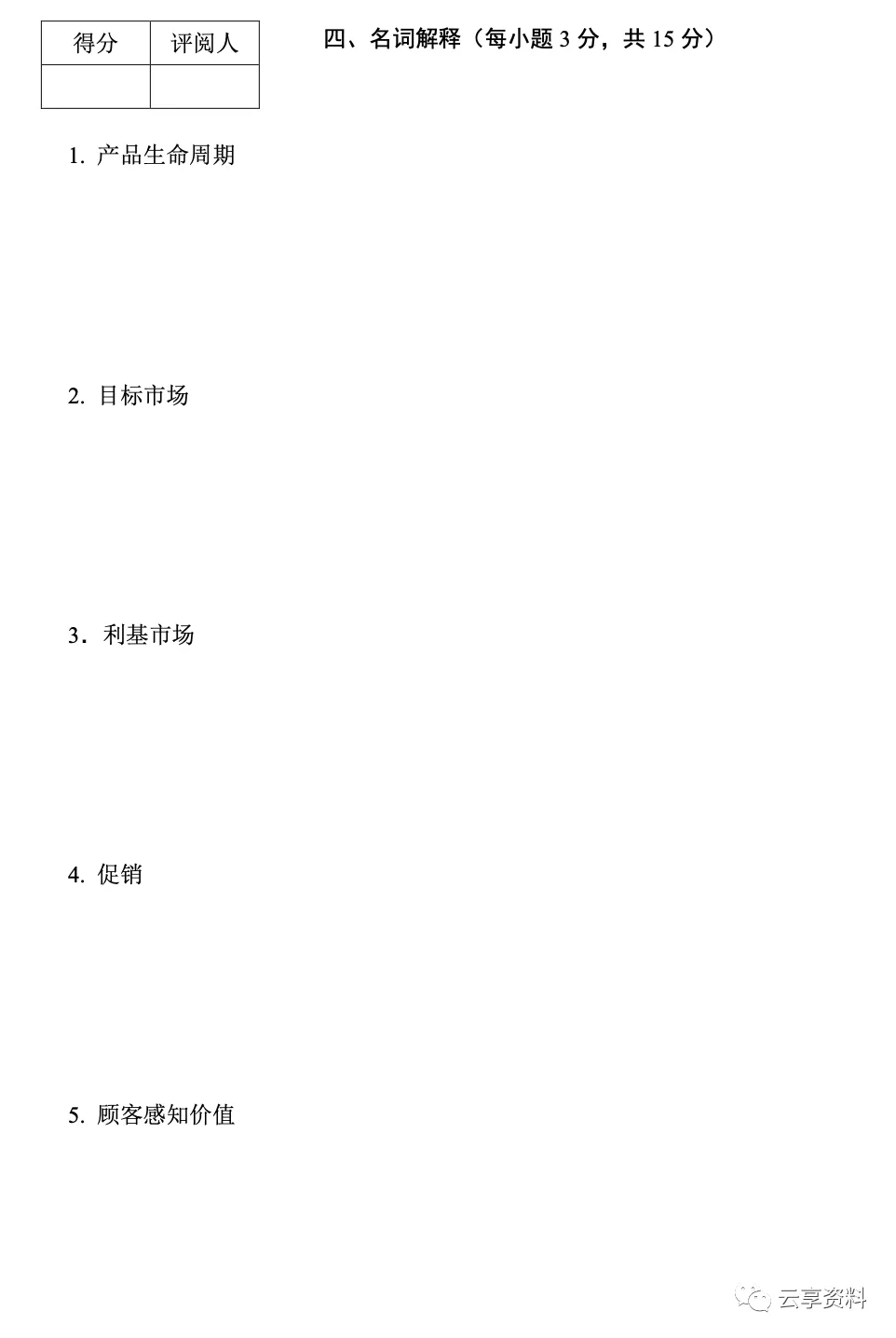 市场营销学往年期末试卷(题库)-第4张图片-四季读书网