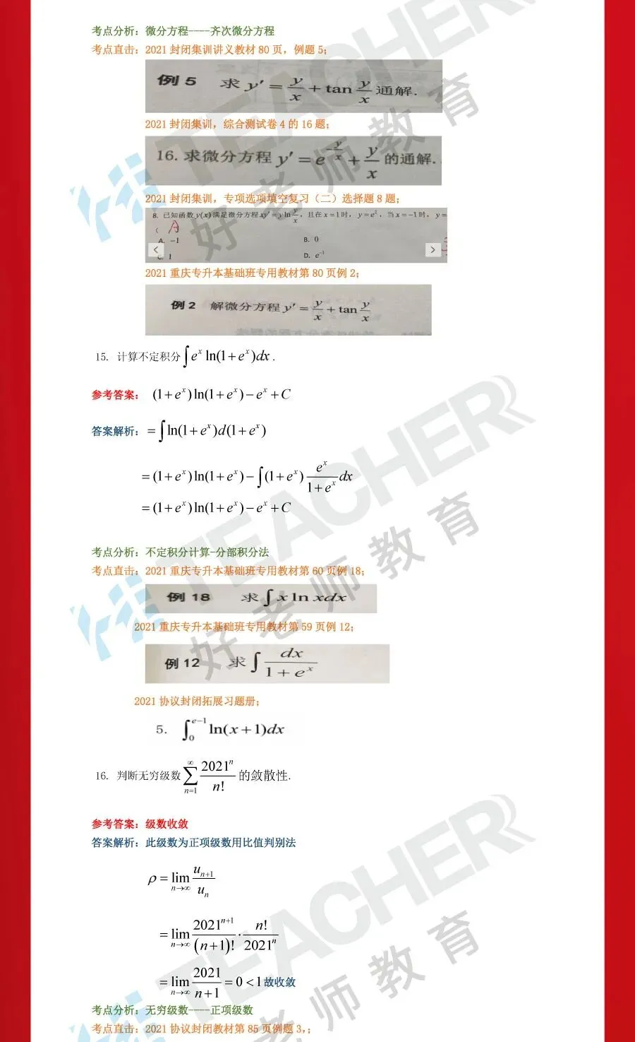 2021年重庆专升本试卷分析!(高等数学)-第6张图片-四季读书网 2021年重庆专升本试卷分析!(高等数学)-第6张图片-四季读书网