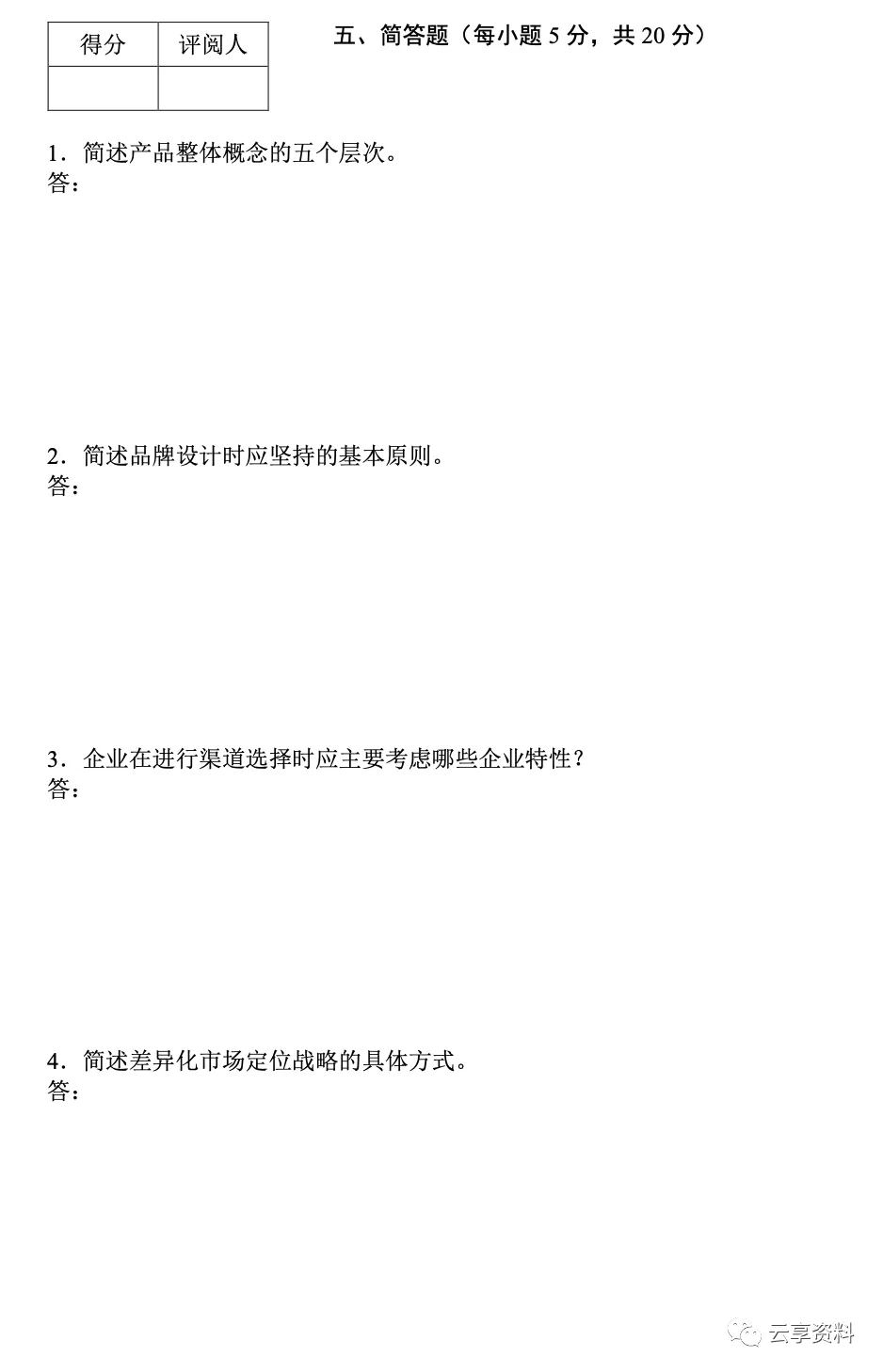 市场营销学往年期末试卷(题库)-第5张图片-四季读书网