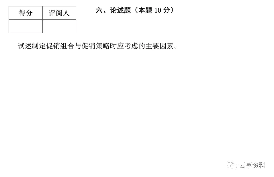 市场营销学往年期末试卷(题库)-第6张图片-四季读书网