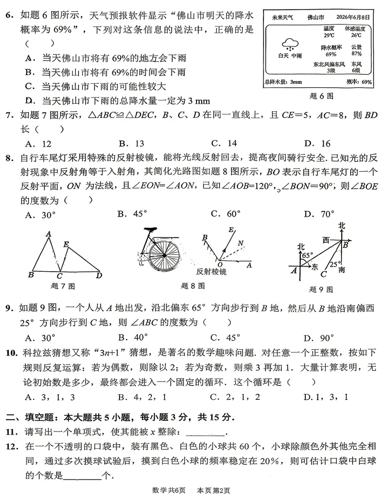 七下数学 | 期末真题 | 佛山市南海区 2025-2026学年第二学期期末考试数学试卷-第3张图片-四季读书网 七下数学 | 期末真题 | 佛山市南海区 2025-2026学年第二学期期末考试数学试卷-第3张图片-四季读书网