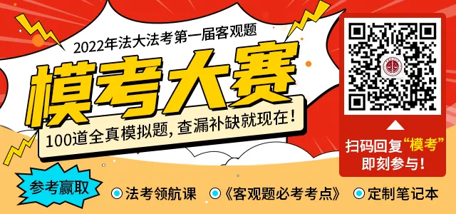 倒计时3天!法大法考第一阶段客观题模考大赛!-第1张图片-四季读书网