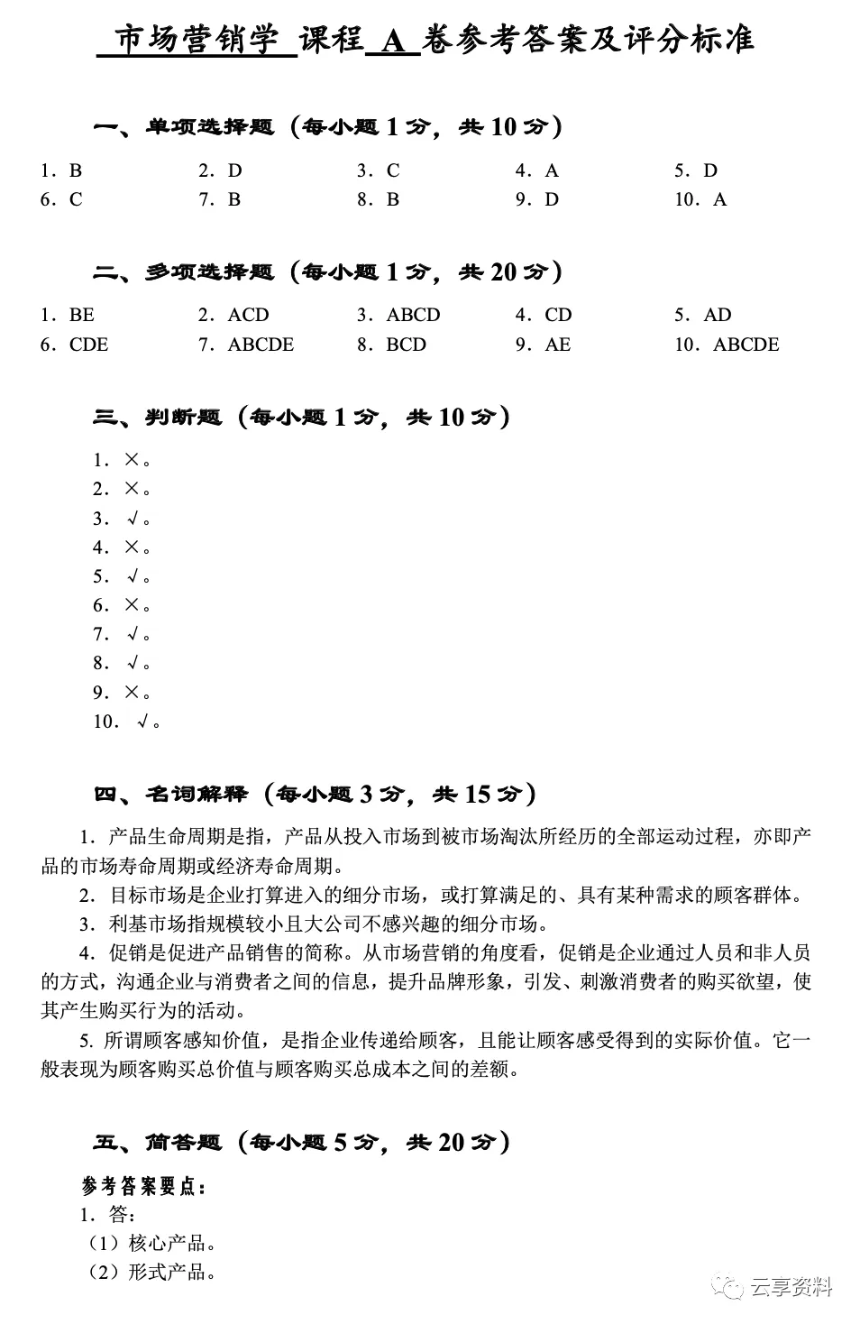 市场营销学往年期末试卷(题库)-第9张图片-四季读书网