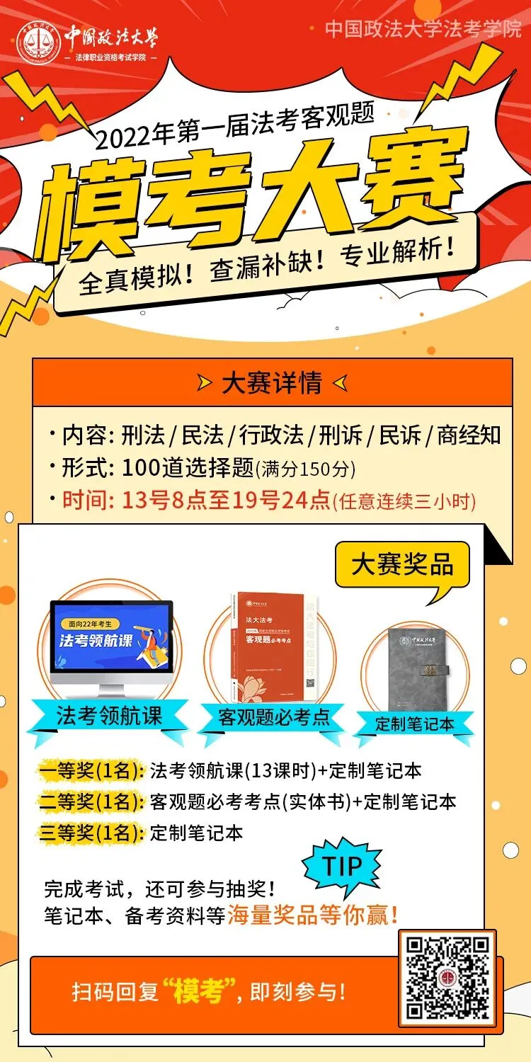 倒计时3天!法大法考第一阶段客观题模考大赛!-第3张图片-四季读书网