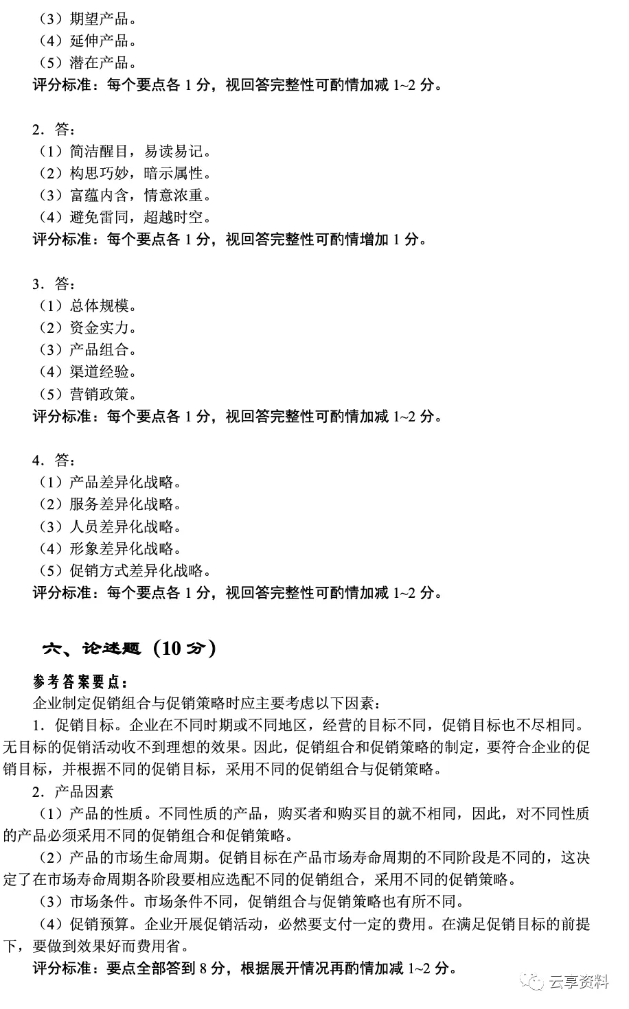 市场营销学往年期末试卷(题库)-第10张图片-四季读书网