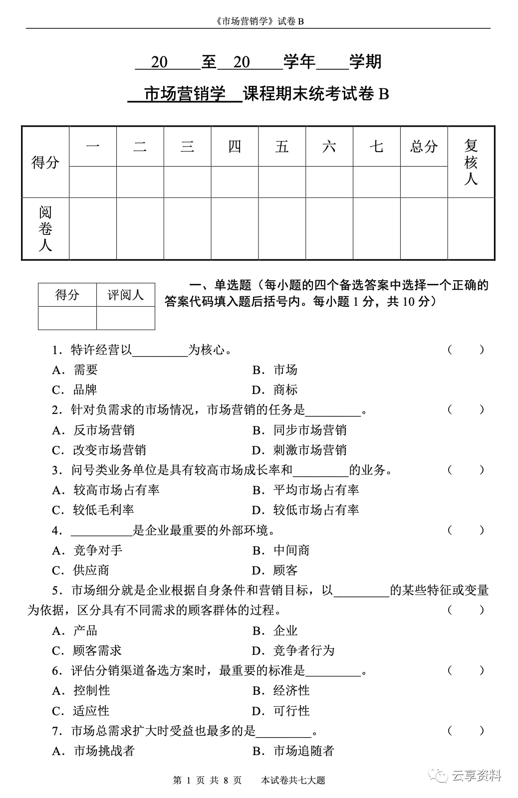 市场营销学往年期末试卷(题库)-第12张图片-四季读书网