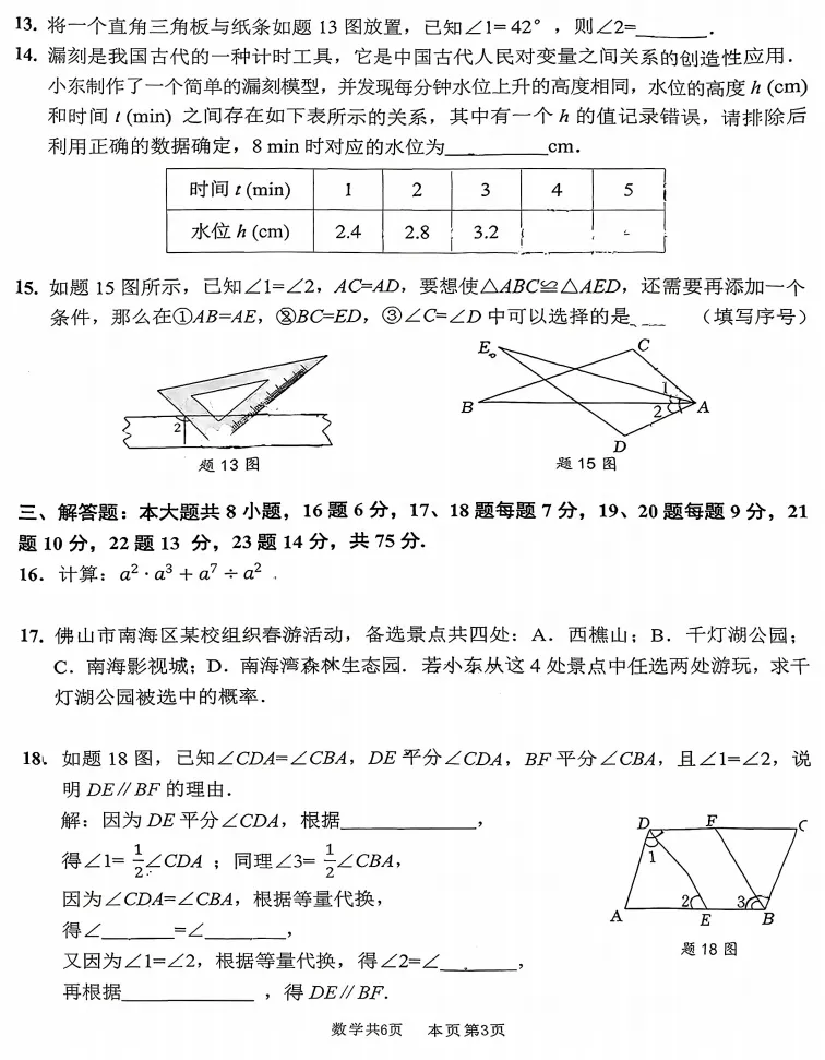 七下数学 | 期末真题 | 佛山市南海区 2025-2026学年第二学期期末考试数学试卷-第4张图片-四季读书网 七下数学 | 期末真题 | 佛山市南海区 2025-2026学年第二学期期末考试数学试卷-第4张图片-四季读书网
