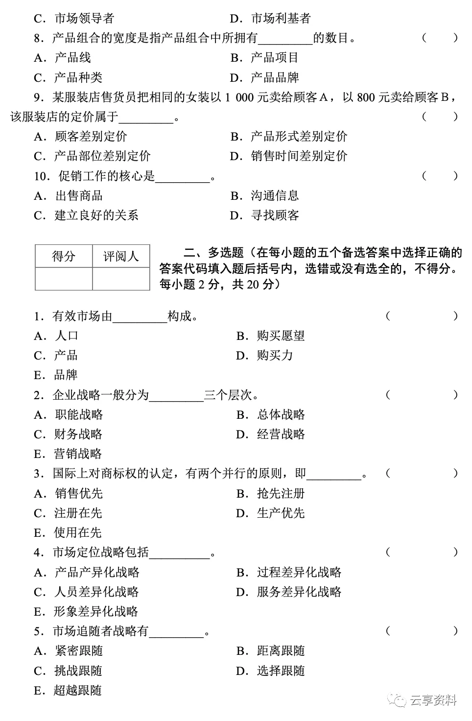 市场营销学往年期末试卷(题库)-第13张图片-四季读书网