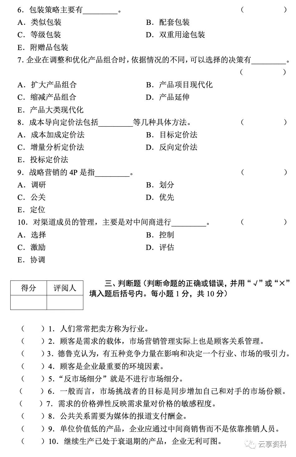 市场营销学往年期末试卷(题库)-第14张图片-四季读书网