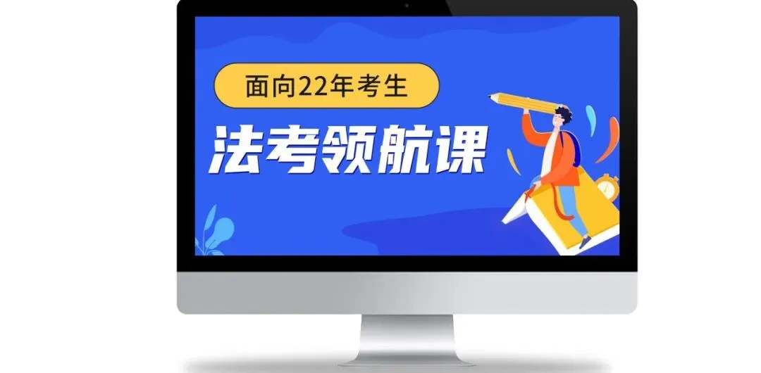 倒计时3天!法大法考第一阶段客观题模考大赛!-第4张图片-四季读书网