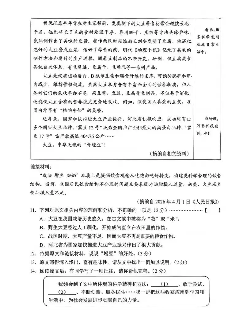 2026年中考真题:河北省初中学业水平考试语文试题及参考答案-第5张图片-四季读书网 2026年中考真题:河北省初中学业水平考试语文试题及参考答案-第5张图片-四季读书网
