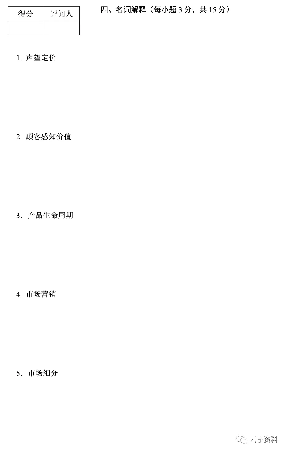 市场营销学往年期末试卷(题库)-第15张图片-四季读书网