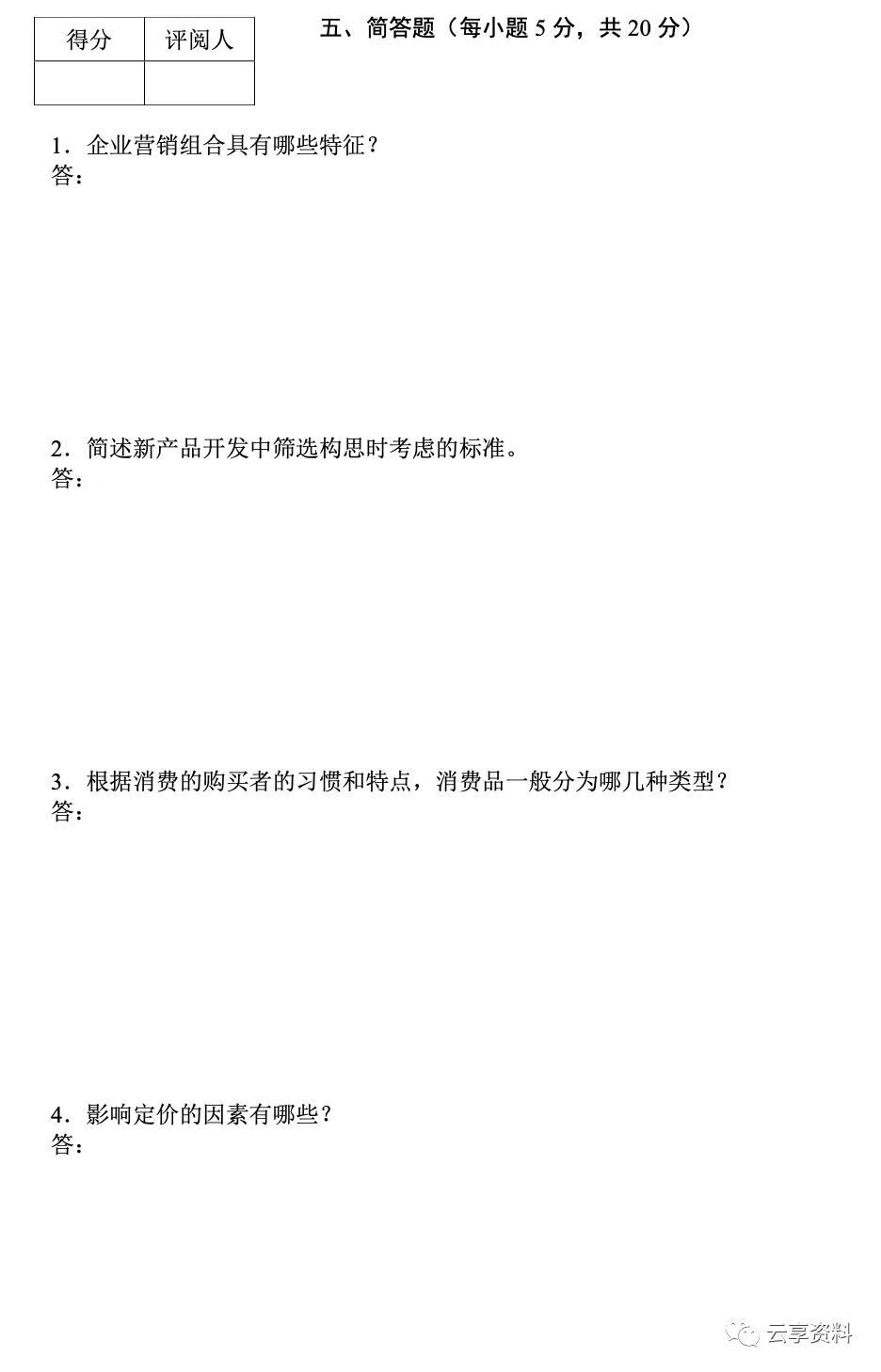 市场营销学往年期末试卷(题库)-第16张图片-四季读书网
