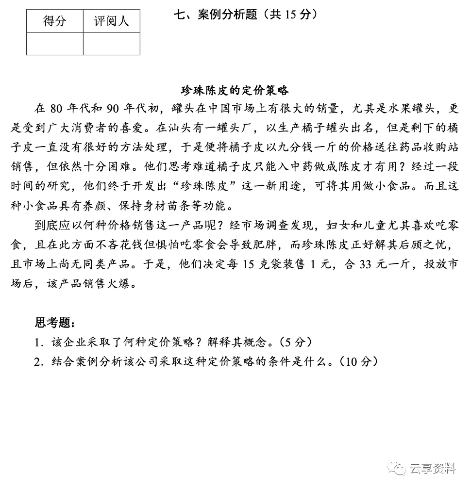 市场营销学往年期末试卷(题库)-第18张图片-四季读书网