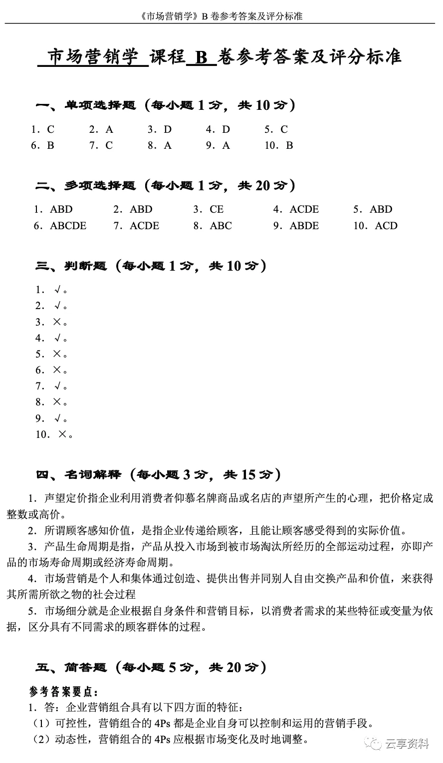 市场营销学往年期末试卷(题库)-第20张图片-四季读书网