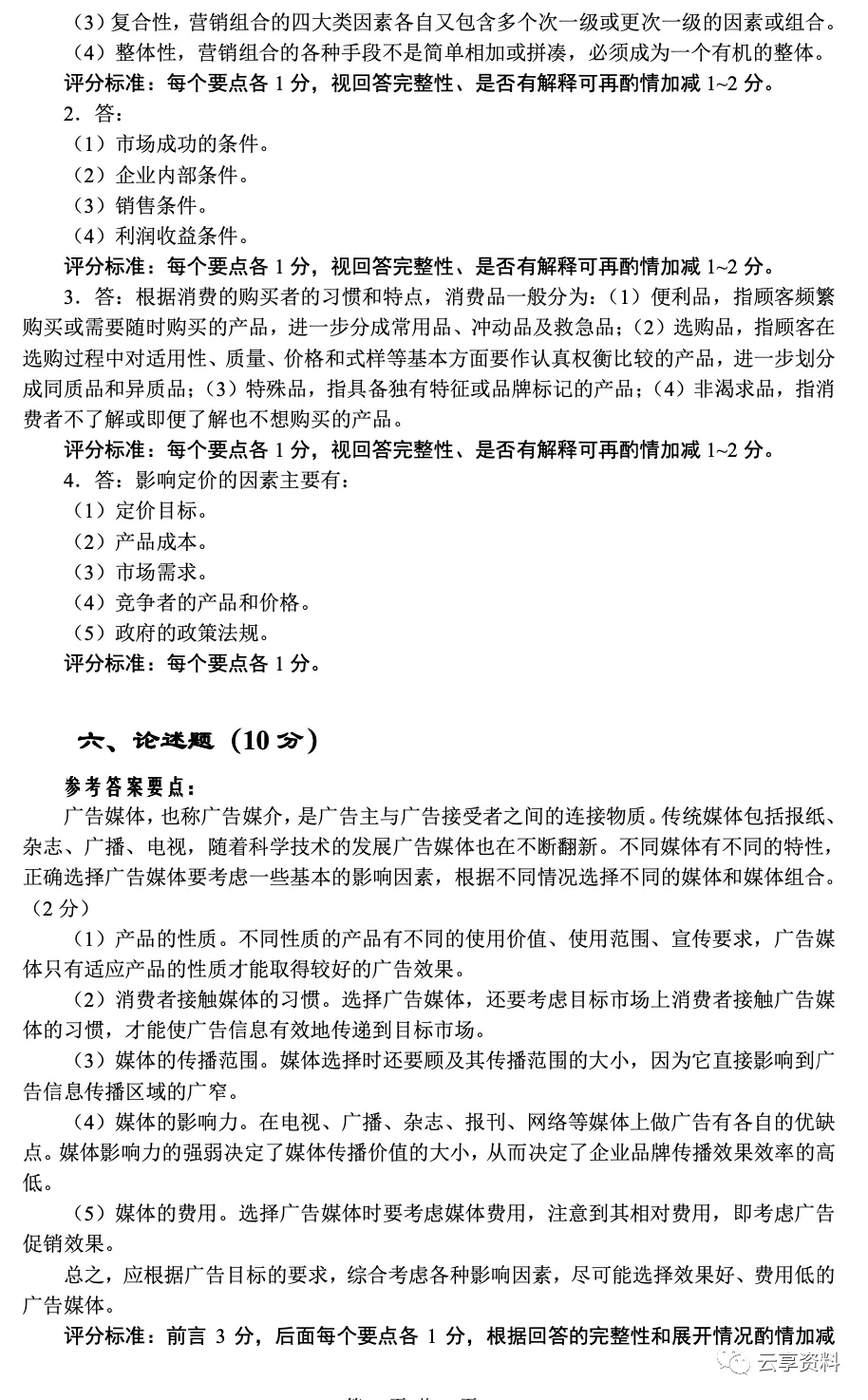 市场营销学往年期末试卷(题库)-第21张图片-四季读书网