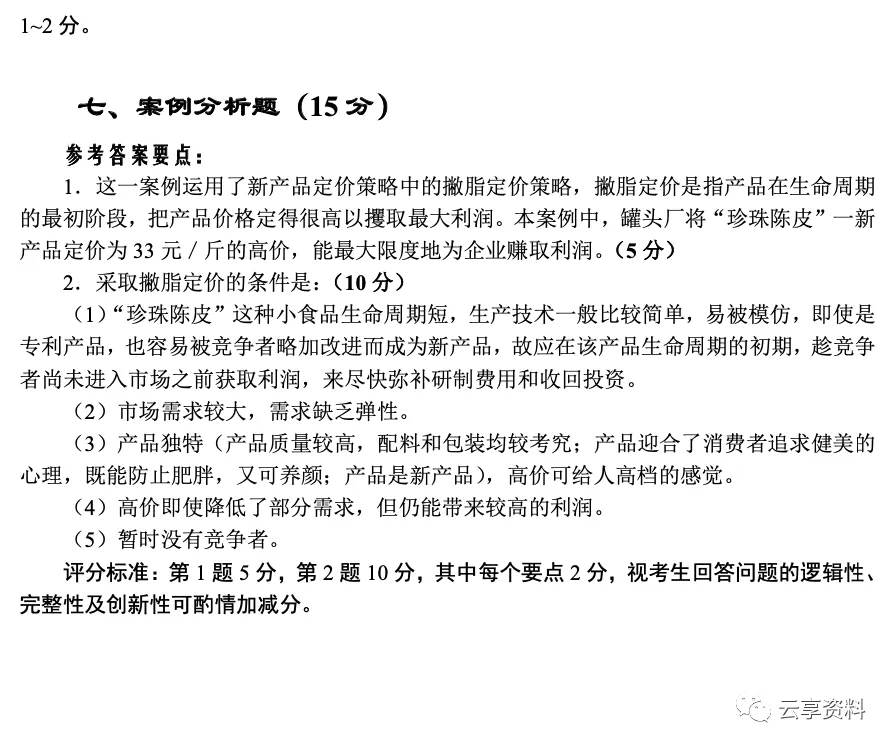 市场营销学往年期末试卷(题库)-第22张图片-四季读书网