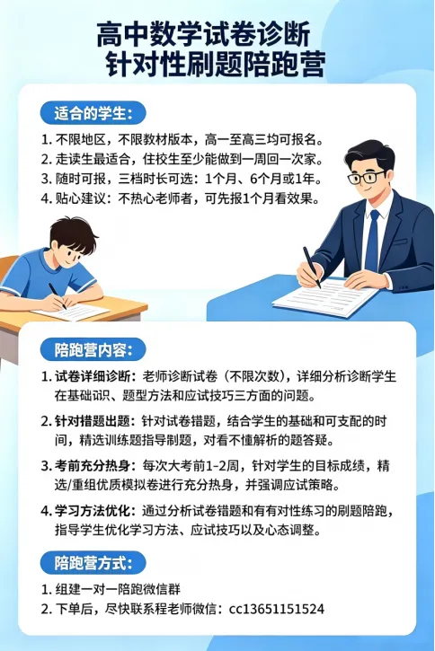 【提分训练营】高中数学试卷诊断和针对性刷题陪跑营,高一至高三均可报,可报首月试用-第1张图片-四季读书网