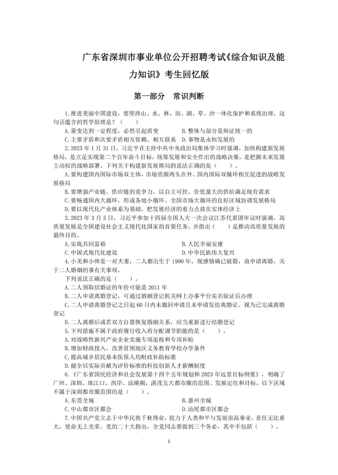 2027深圳事业单位考试备考指南【含真题及对应专项练习题】-第5张图片-四季读书网
