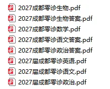 27届高三零诊即将结束~试卷已出!值得一做~-第34张图片-四季读书网