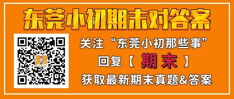 东莞小初高期末考难吗?多校真题来了!-第22张图片-四季读书网 东莞小初高期末考难吗?多校真题来了!-第22张图片-四季读书网