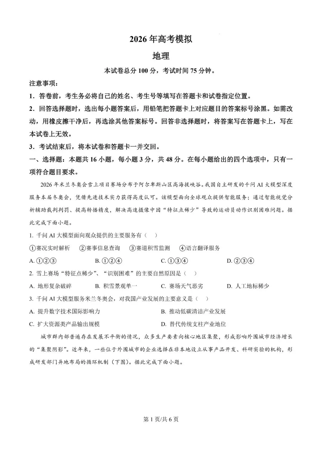 2026年辽宁高三模拟考试地理试题(二)-第1张图片-四季读书网