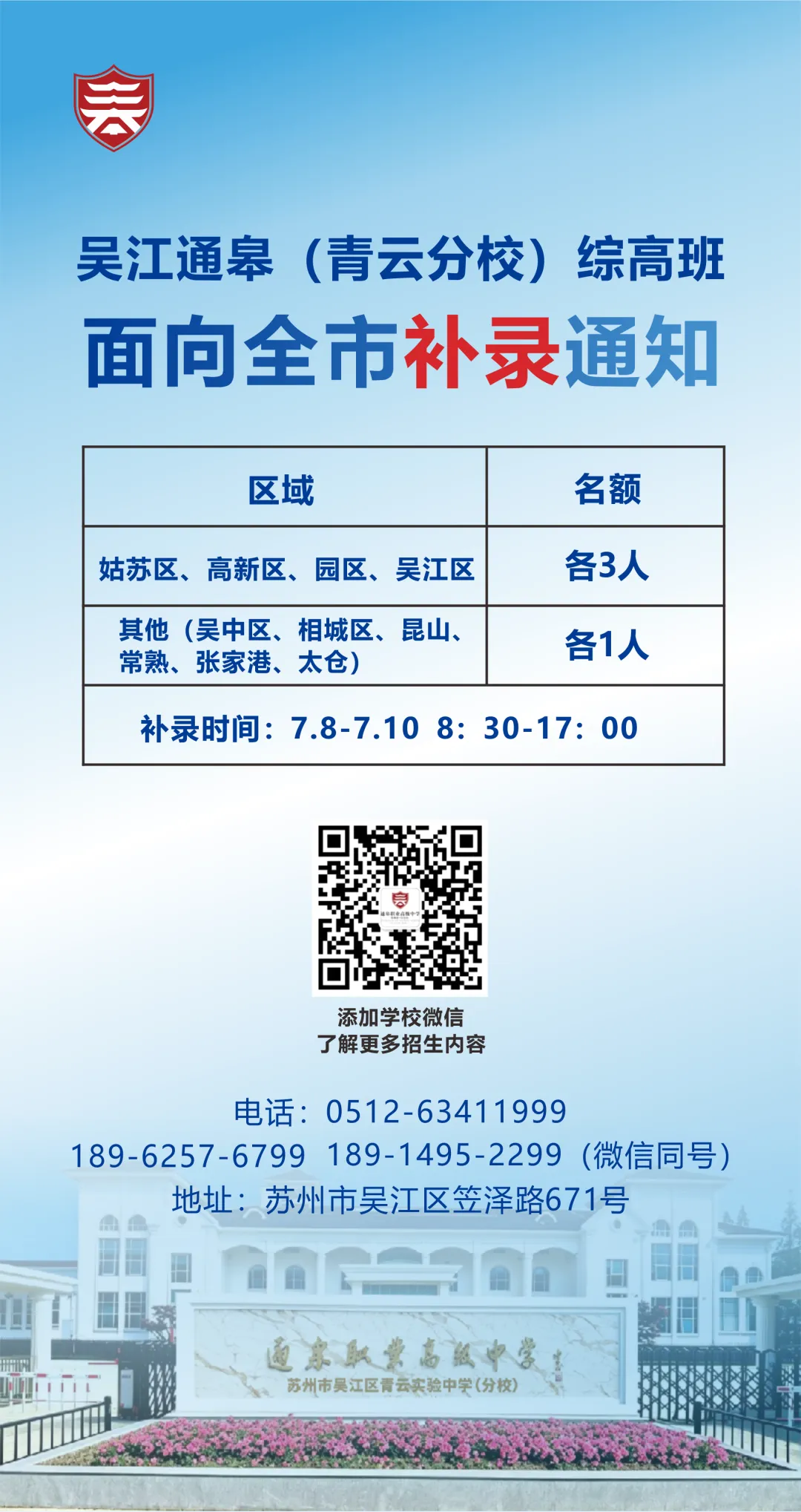 中考滑档别焦虑!通皋职业高级中学综合高中班(青云实验中学普高班)面向全市征集补录考生!!!-第1张图片-四季读书网