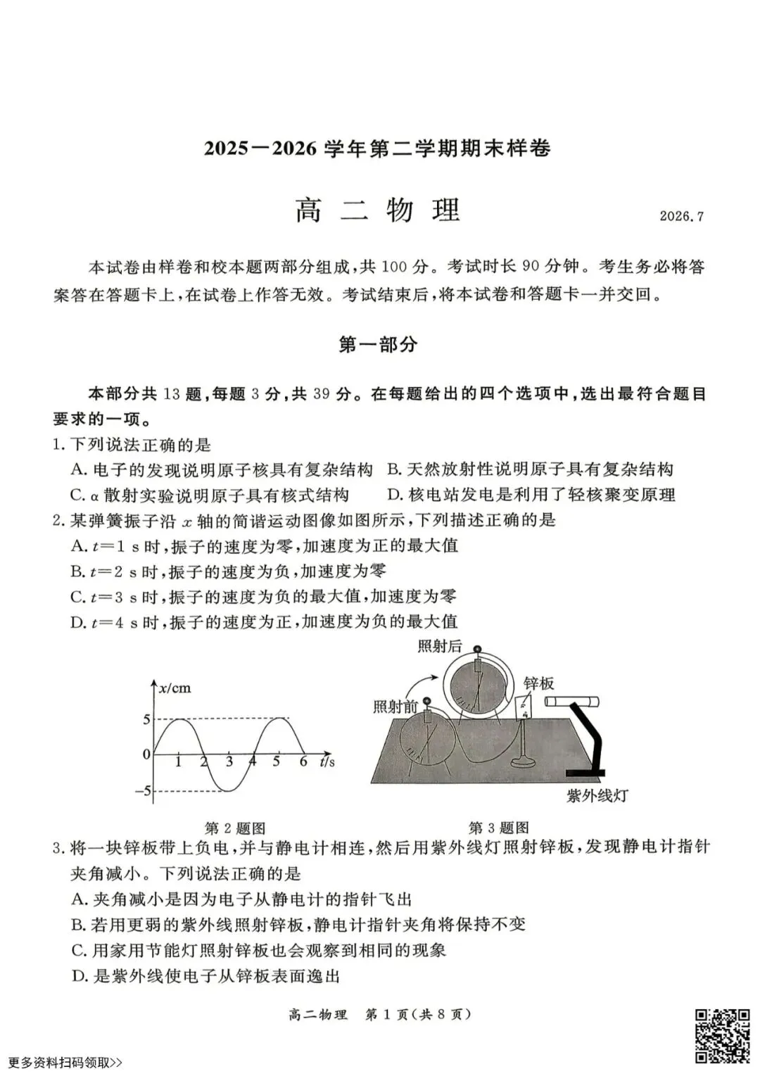 2026北京东城高二(下)期末物理试卷(含答案)-第1张图片-四季读书网