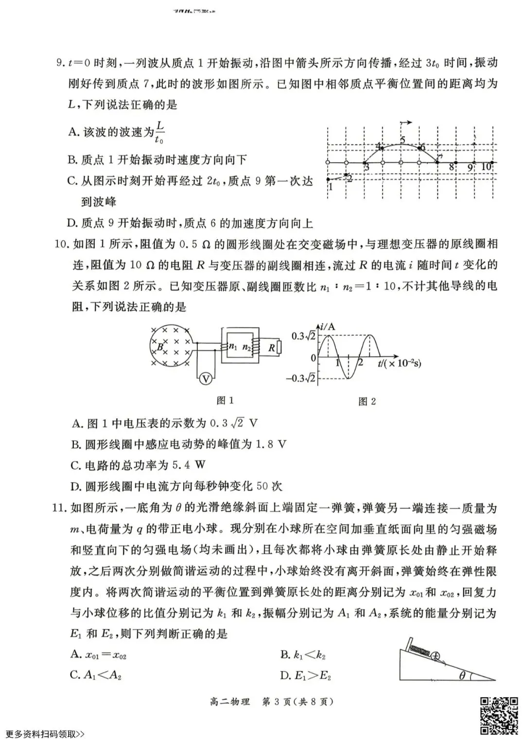 2026北京东城高二(下)期末物理试卷(含答案)-第3张图片-四季读书网