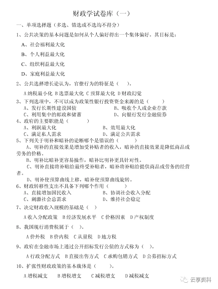 财政学往年期末试卷整理-第1张图片-四季读书网