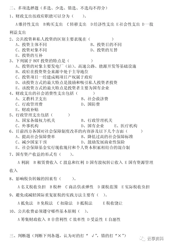 财政学往年期末试卷整理-第2张图片-四季读书网