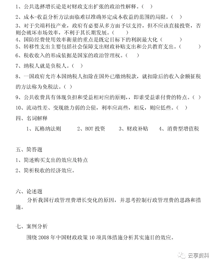 财政学往年期末试卷整理-第3张图片-四季读书网