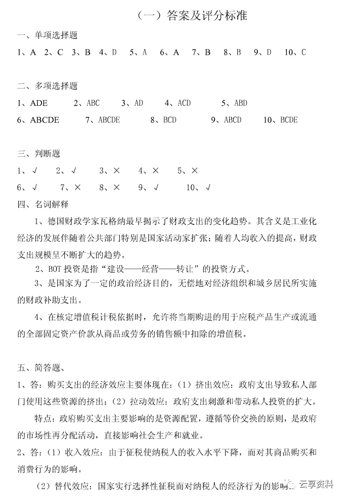 财政学往年期末试卷整理-第4张图片-四季读书网