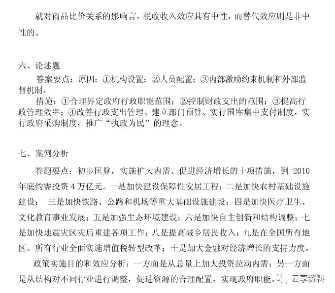 财政学往年期末试卷整理-第5张图片-四季读书网