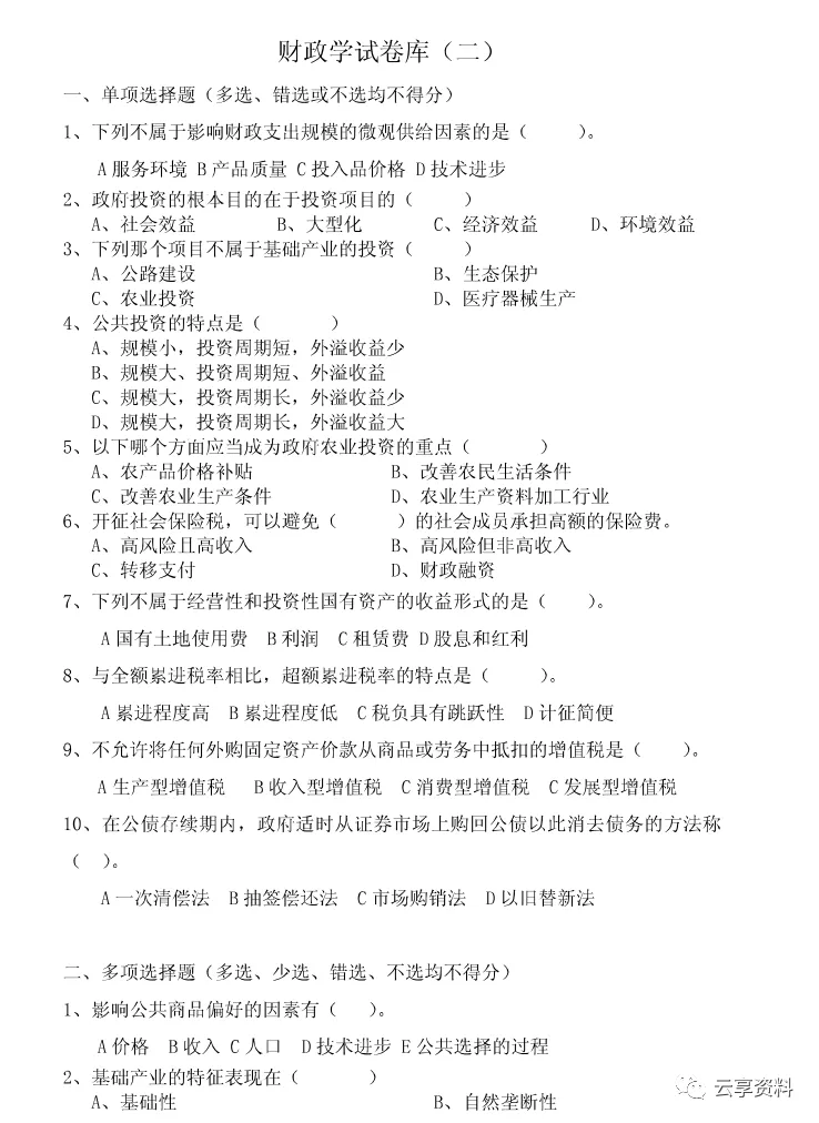 财政学往年期末试卷整理-第6张图片-四季读书网