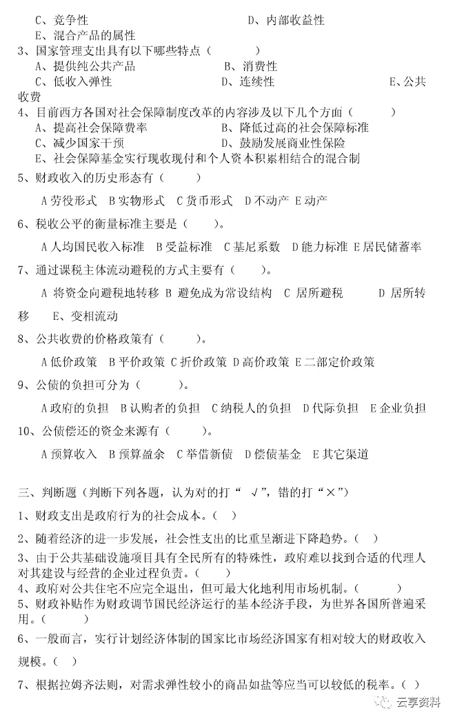 财政学往年期末试卷整理-第7张图片-四季读书网