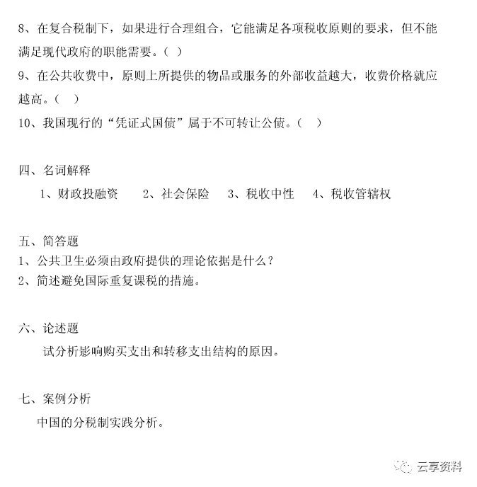 财政学往年期末试卷整理-第8张图片-四季读书网