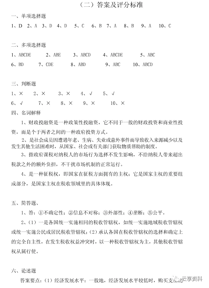 财政学往年期末试卷整理-第9张图片-四季读书网