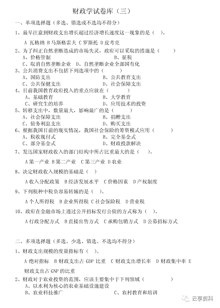 财政学往年期末试卷整理-第11张图片-四季读书网