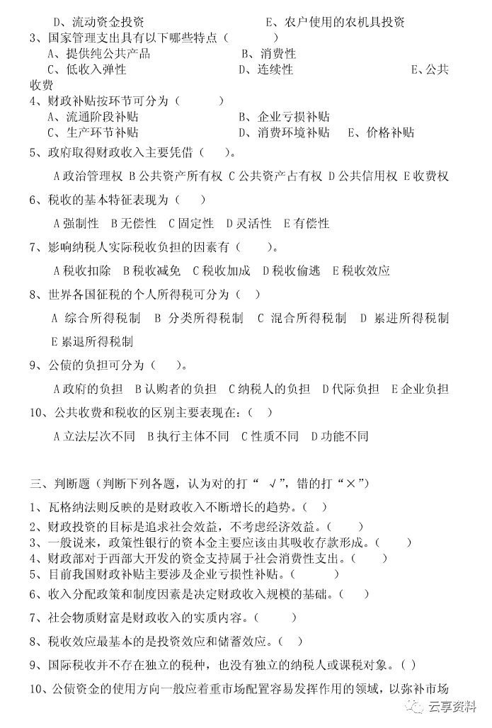 财政学往年期末试卷整理-第12张图片-四季读书网