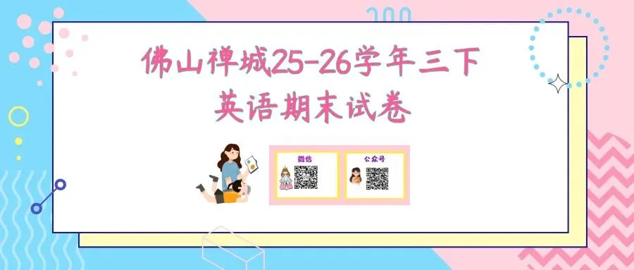 佛山禅城区25-26学年三下英语期末试卷-第1张图片-四季读书网