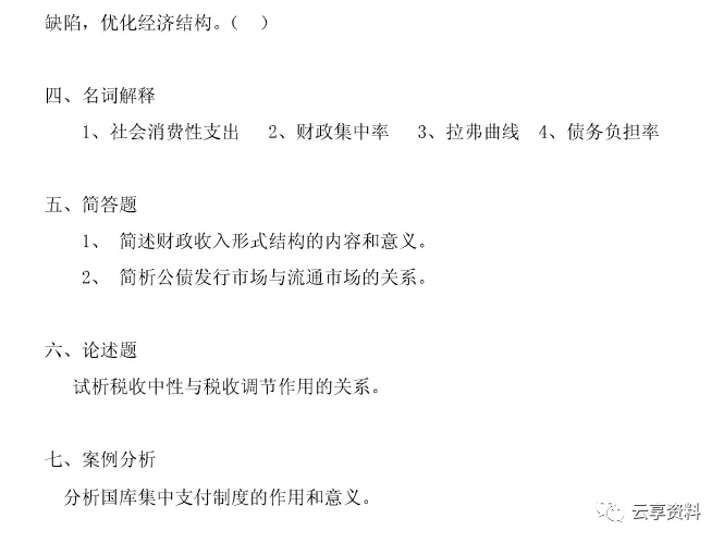 财政学往年期末试卷整理-第13张图片-四季读书网
