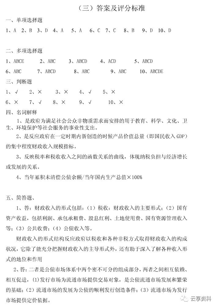 财政学往年期末试卷整理-第14张图片-四季读书网