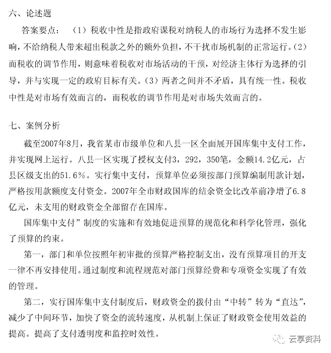 财政学往年期末试卷整理-第15张图片-四季读书网