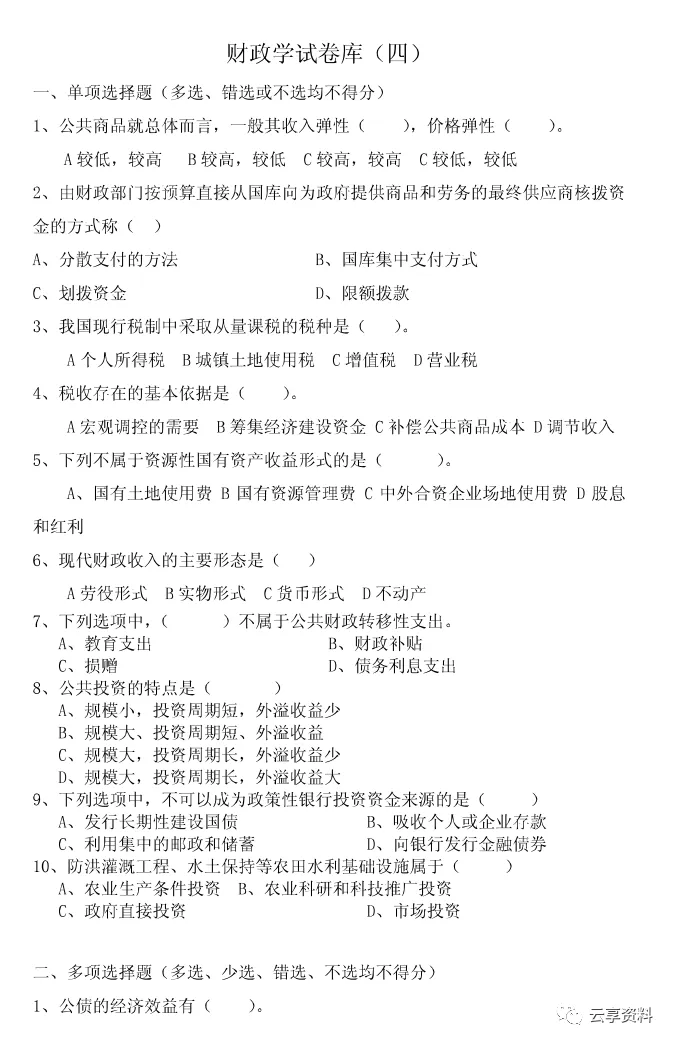 财政学往年期末试卷整理-第16张图片-四季读书网