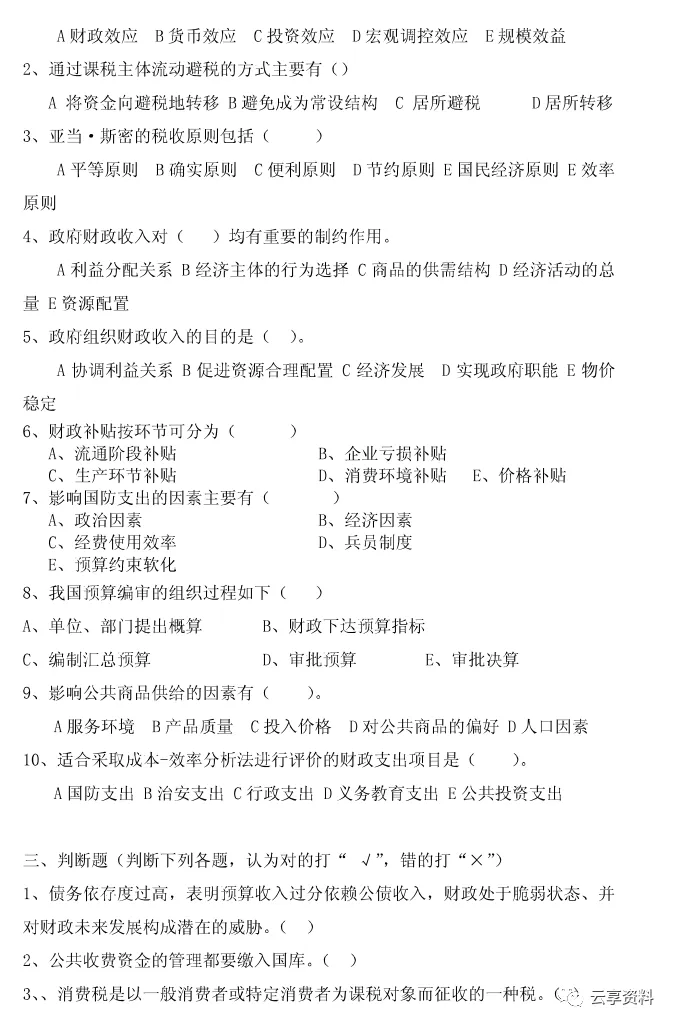 财政学往年期末试卷整理-第17张图片-四季读书网